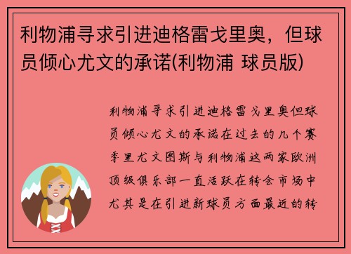 利物浦寻求引进迪格雷戈里奥，但球员倾心尤文的承诺(利物浦 球员版)