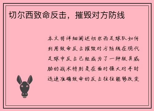 切尔西致命反击，摧毁对方防线
