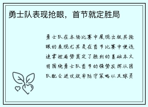 勇士队表现抢眼，首节就定胜局