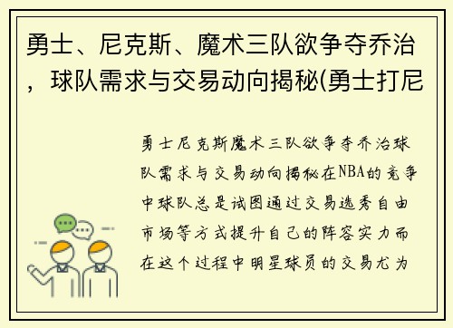 勇士、尼克斯、魔术三队欲争夺乔治，球队需求与交易动向揭秘(勇士打尼克斯数据)