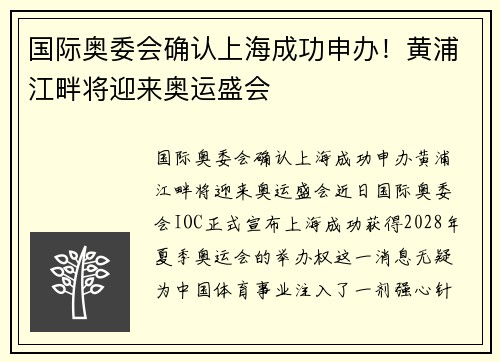 国际奥委会确认上海成功申办！黄浦江畔将迎来奥运盛会