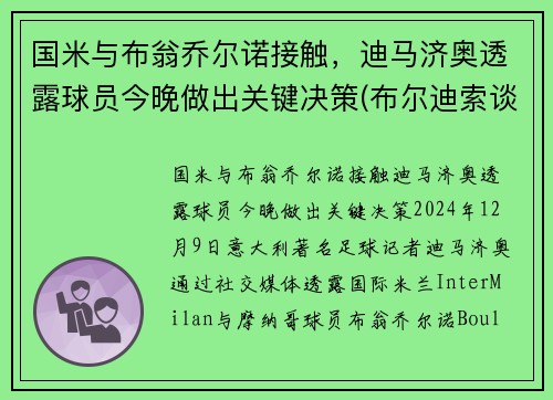 国米与布翁乔尔诺接触，迪马济奥透露球员今晚做出关键决策(布尔迪索谈 国米)