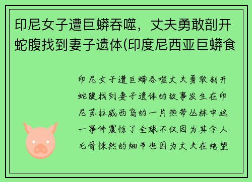印尼女子遭巨蟒吞噬，丈夫勇敢剖开蛇腹找到妻子遗体(印度尼西亚巨蟒食人)