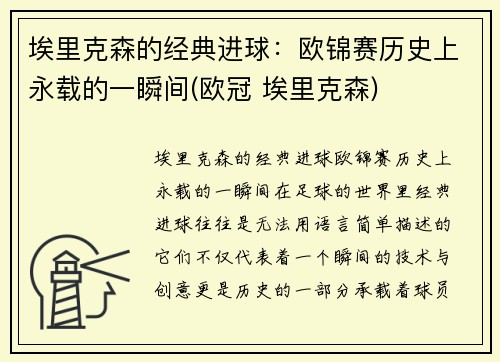 埃里克森的经典进球：欧锦赛历史上永载的一瞬间(欧冠 埃里克森)