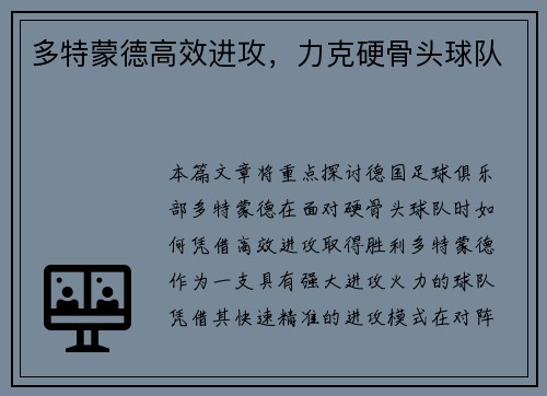 多特蒙德高效进攻，力克硬骨头球队