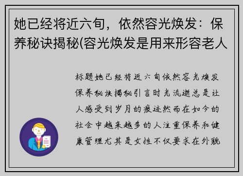 她已经将近六旬，依然容光焕发：保养秘诀揭秘(容光焕发是用来形容老人的吗)