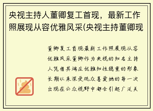 央视主持人董卿复工首现，最新工作照展现从容优雅风采(央视主持董卿现在在干什么)