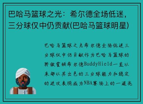 巴哈马篮球之光：希尔德全场低迷，三分球仅中仍贡献(巴哈马篮球明星)