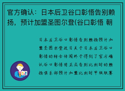 官方确认：日本后卫谷口彰悟告别赖扬，预计加盟圣图尔登(谷口彰悟 朝鲜)