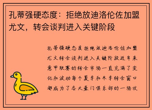 孔蒂强硬态度：拒绝放迪洛伦佐加盟尤文，转会谈判进入关键阶段