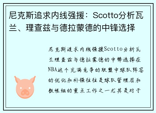 尼克斯追求内线强援：Scotto分析瓦兰、理查兹与德拉蒙德的中锋选择