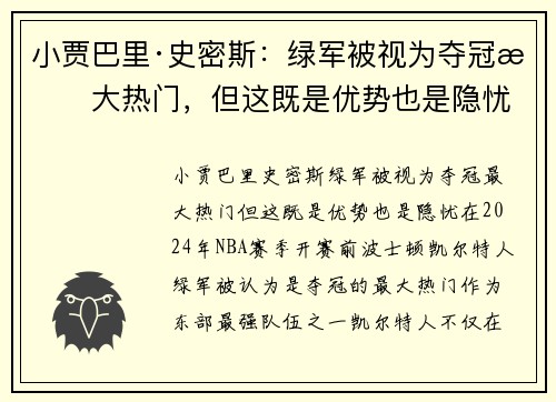 小贾巴里·史密斯：绿军被视为夺冠最大热门，但这既是优势也是隐忧