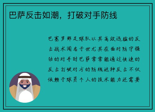 巴萨反击如潮，打破对手防线