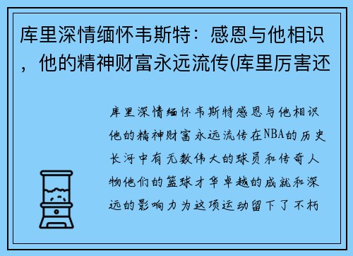 库里深情缅怀韦斯特：感恩与他相识，他的精神财富永远流传(库里厉害还是韦德厉害)