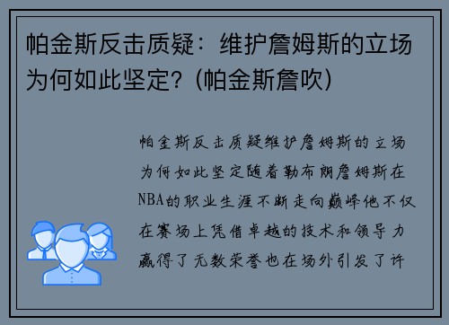 帕金斯反击质疑：维护詹姆斯的立场为何如此坚定？(帕金斯詹吹)