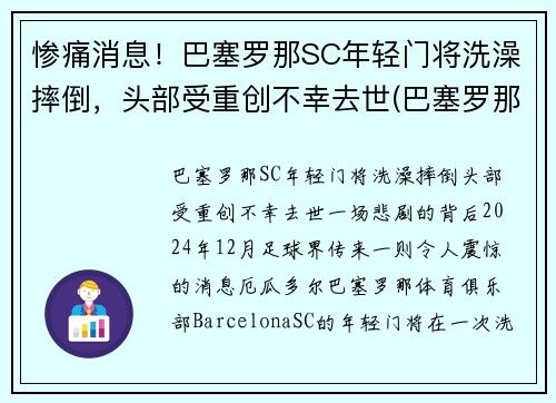 惨痛消息！巴塞罗那SC年轻门将洗澡摔倒，头部受重创不幸去世(巴塞罗那 门将)