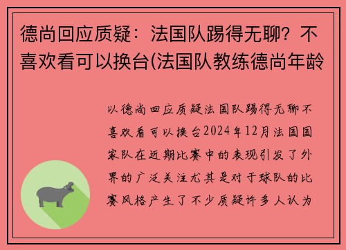 德尚回应质疑：法国队踢得无聊？不喜欢看可以换台(法国队教练德尚年龄)
