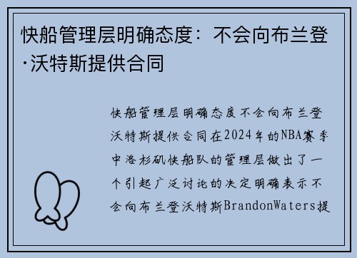 快船管理层明确态度：不会向布兰登·沃特斯提供合同