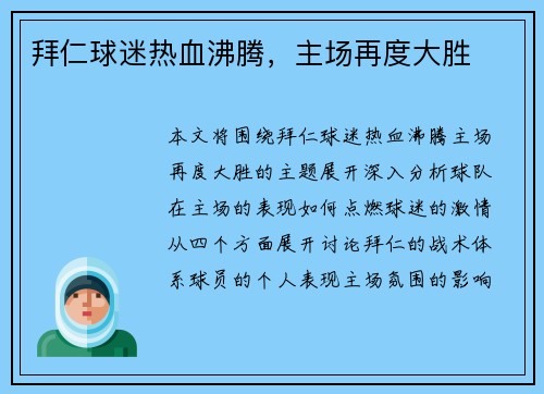拜仁球迷热血沸腾，主场再度大胜