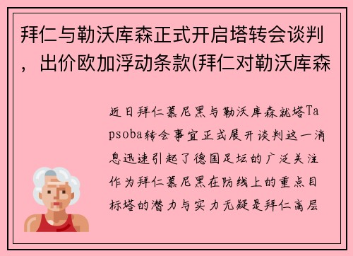 拜仁与勒沃库森正式开启塔转会谈判，出价欧加浮动条款(拜仁对勒沃库森历史战绩)