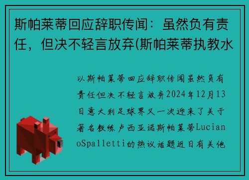 斯帕莱蒂回应辞职传闻：虽然负有责任，但决不轻言放弃(斯帕莱蒂执教水平)