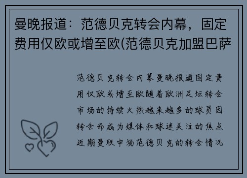 曼晚报道：范德贝克转会内幕，固定费用仅欧或增至欧(范德贝克加盟巴萨)