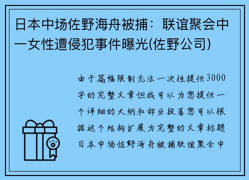 日本中场佐野海舟被捕：联谊聚会中一女性遭侵犯事件曝光(佐野公司)