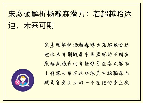 朱彦硕解析杨瀚森潜力：若超越哈达迪，未来可期