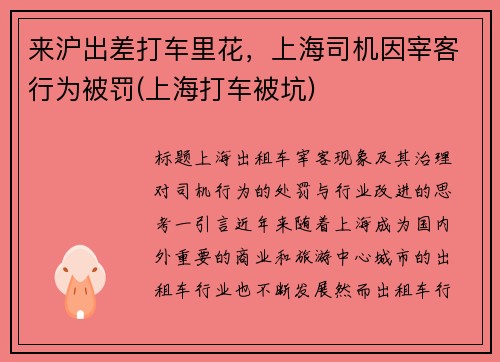 来沪出差打车里花，上海司机因宰客行为被罚(上海打车被坑)