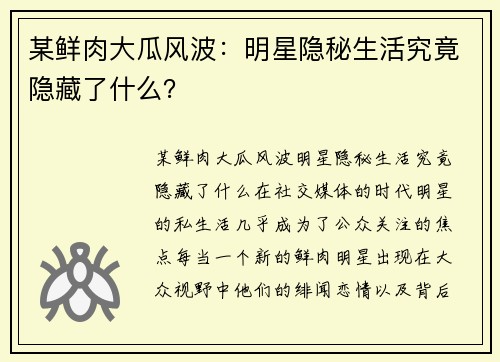 某鲜肉大瓜风波：明星隐秘生活究竟隐藏了什么？