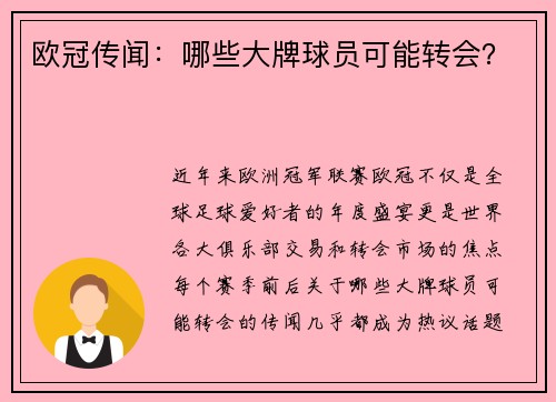 欧冠传闻：哪些大牌球员可能转会？
