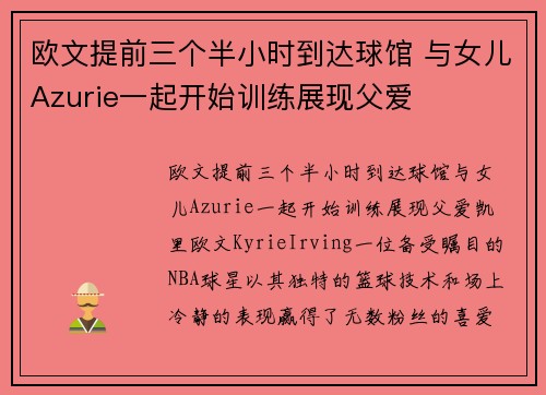 欧文提前三个半小时到达球馆 与女儿Azurie一起开始训练展现父爱