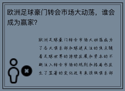 欧洲足球豪门转会市场大动荡，谁会成为赢家？