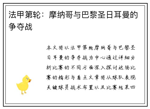 法甲第轮：摩纳哥与巴黎圣日耳曼的争夺战