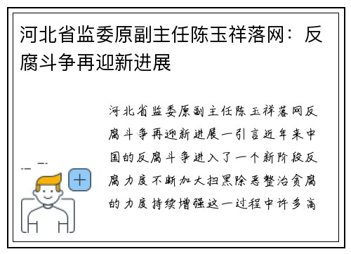 河北省监委原副主任陈玉祥落网：反腐斗争再迎新进展