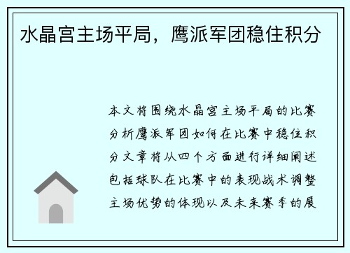 水晶宫主场平局，鹰派军团稳住积分