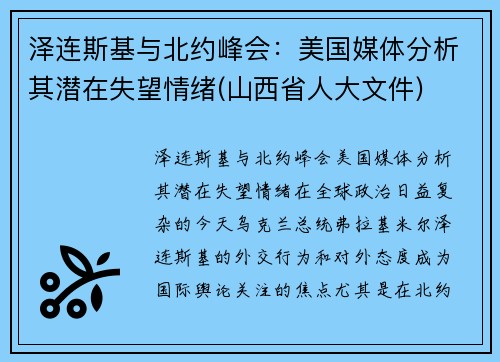 泽连斯基与北约峰会：美国媒体分析其潜在失望情绪(山西省人大文件)