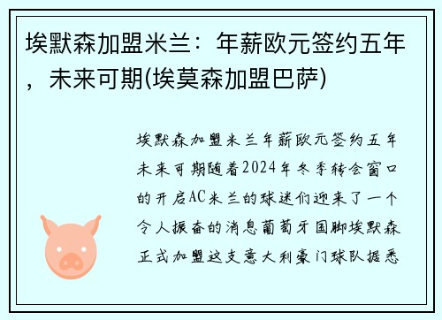 埃默森加盟米兰：年薪欧元签约五年，未来可期(埃莫森加盟巴萨)