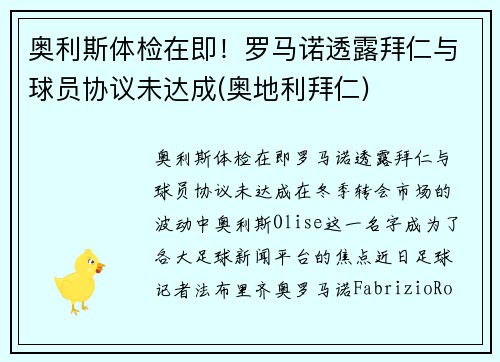 奥利斯体检在即！罗马诺透露拜仁与球员协议未达成(奥地利拜仁)