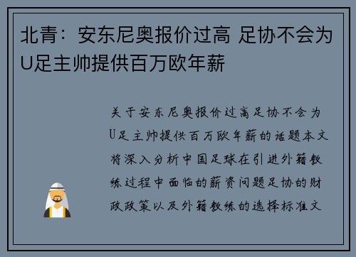 北青：安东尼奥报价过高 足协不会为U足主帅提供百万欧年薪