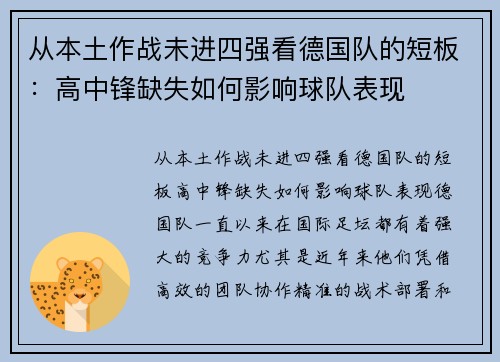 从本土作战未进四强看德国队的短板：高中锋缺失如何影响球队表现