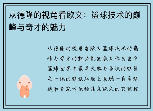 从德隆的视角看欧文：篮球技术的巅峰与奇才的魅力