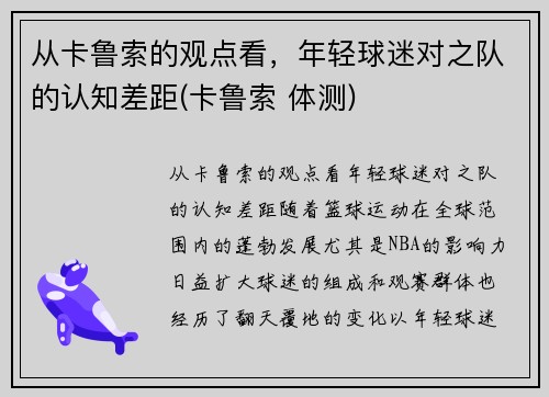 从卡鲁索的观点看，年轻球迷对之队的认知差距(卡鲁索 体测)