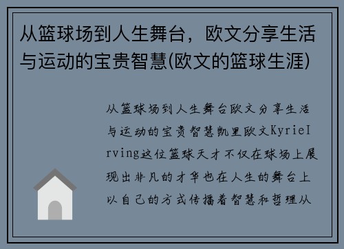 从篮球场到人生舞台，欧文分享生活与运动的宝贵智慧(欧文的篮球生涯)