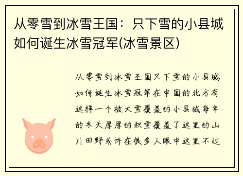 从零雪到冰雪王国：只下雪的小县城如何诞生冰雪冠军(冰雪景区)