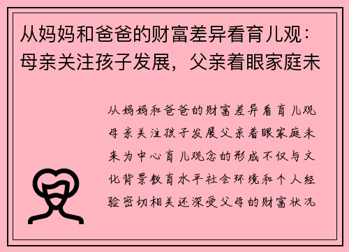 从妈妈和爸爸的财富差异看育儿观：母亲关注孩子发展，父亲着眼家庭未来