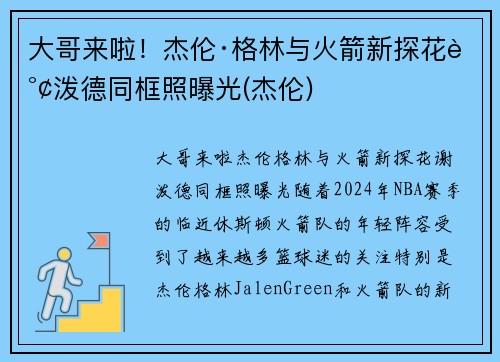 大哥来啦！杰伦·格林与火箭新探花谢泼德同框照曝光(杰伦)