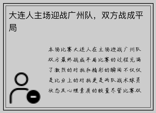 大连人主场迎战广州队，双方战成平局