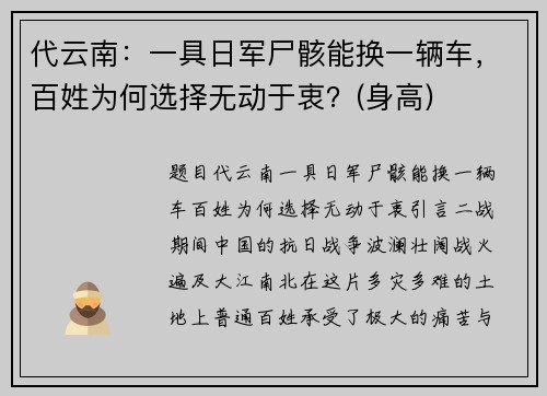代云南：一具日军尸骸能换一辆车，百姓为何选择无动于衷？(身高)