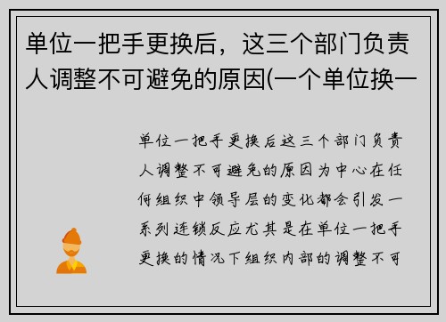 单位一把手更换后，这三个部门负责人调整不可避免的原因(一个单位换一把手后)
